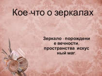 Презентация по химии на тему: Кое-что о зеркалах (9 класс).