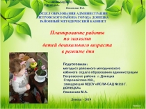 Планирование работы по экологии детей дошкольного возраста в режиме дня