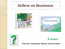 Презентация по математике на тему на тему Задачи на движение