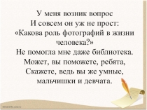 Презентация к класскому часу Роль фотографий в жизни человека