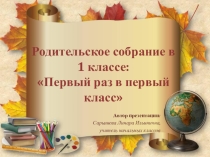 Презентация к родительскому собранию в 1 классе.