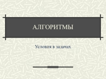 Презентация по теме Разветвляющиеся алгоритмы. Оператора условного перехода