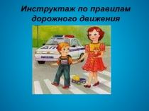 Занятие по теме: Правила дорожного движения