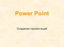 Урок №1 Создание презентации