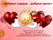 Социальный проект Добрые дела-добрые сердца