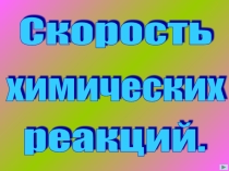 Презентация по химии Скорость химической реакции