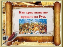 Как христианство пришло на Русь