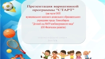 Презентация вариативной программы СТАРТ