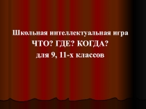 Игра Что, Где, Когда?