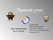 Презентация по математике на тему Прямой угол