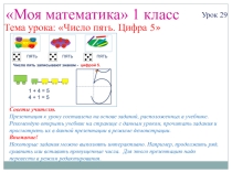 Презентация к уроку математики в 1 классе по теме: Число и цифра 5