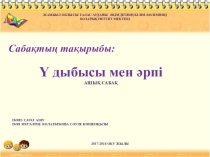 Ү дыбысы мен әрпі (2 сынып)