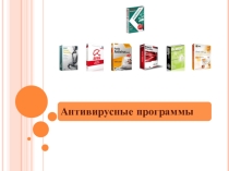 Презентация Антивирусные программы: обзор