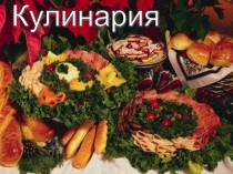 Презентация по технологии на тему Кулинария