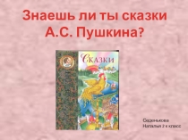 Презентация по чтению Знаешь ли ты сказки А.С.Пушкина