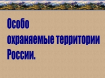 Урок 8 класс ООПТ РФ