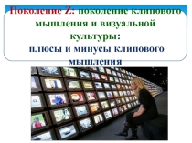 Презентация Клиповое мышление современных детей