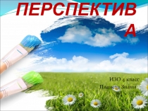 Презентация по изобразительному искусству на тему Перспектива. Натюрморт две книги 4 класс УМК Планета знаний