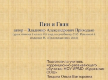 Презентация +конспект урока по чтению 3 класс 8 вид по стихотворению В. Приходько Пин и Гвин