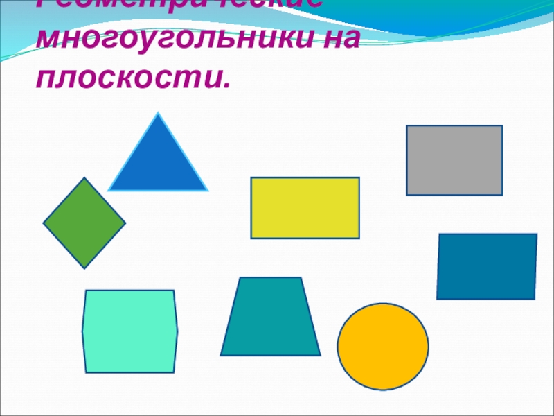 Открытый урок по геометрия 6класс. Презентация. Геометрические многоугольники на плоскости. Геометрические многоугольники на плоскости.