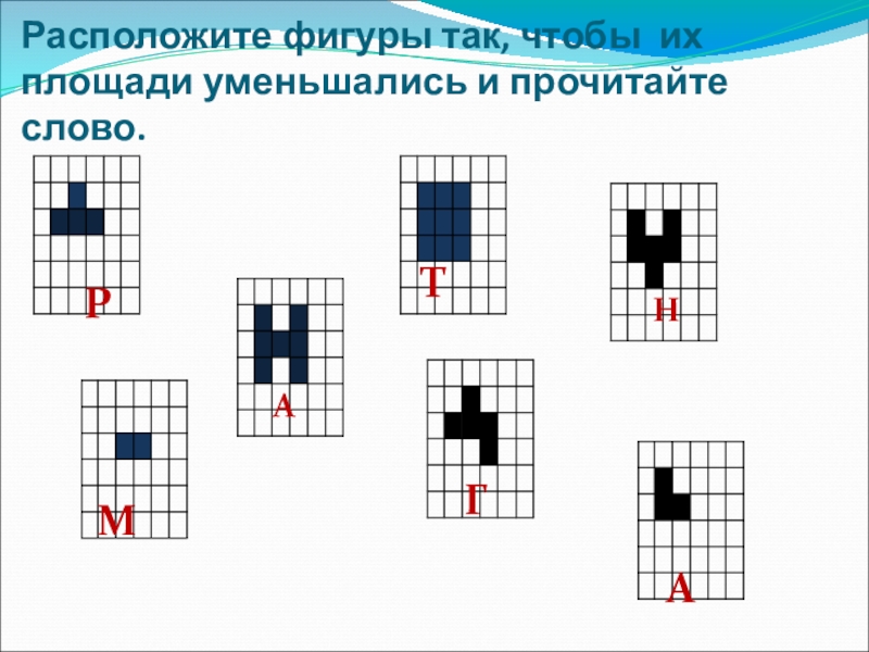 Открытый урок по геометрия 6класс. Презентация. Расположите фигуры так, чтобы их площади уменьшались и прочитайте слово.ТАНГРАМ Расположите фигуры так, чтобы их площади уменьшались и прочитайте слово.ТАНГРАМ