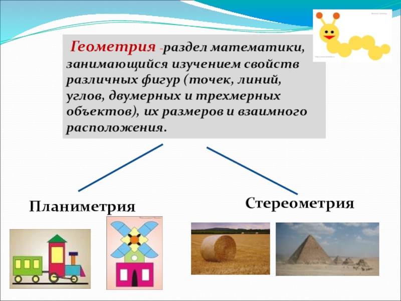 Открытый урок по геометрия 6класс. Презентация. Геометрия -раздел математики, занимающийся изучением свойств различных фигур (точек, линий, Геометрия -раздел математики, занимающийся изучением свойств различных фигур (точек, линий, углов, двумерных и трехмерных объектов), их