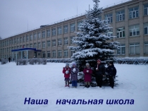 Презентация Будущим первоклассникам о нашей школе