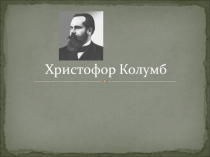 Презентация по англ.яз. Христофор Колумб
