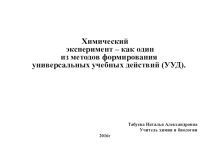 Химический эксперимент в системе ФГОС