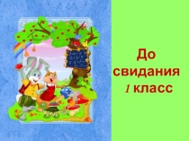 Прощание с 1 классом