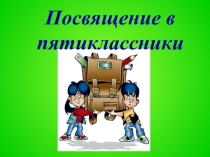 Для клаасного часа 5 класс  Посвящение в пятиклассники