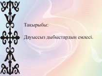 Презентация. Тақырыбы: Дауысты және дауыссыз дыбыстар