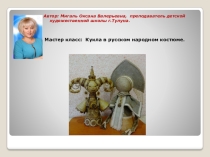Презентация по декоративно-прикладному искусству на тему Мастер-класс по изготовлению текстильной куклы