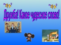 Презентация по внеклассному мероприятию на тему Дружба-какое чудесное слово! (2 класс)