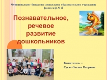 Презентация опыта работы воспитателя Сукач О.П. по познавательному, речевому развитию детей МБДОУ №4 Золотая рыбка