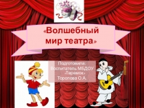 Презентация проекта Волшебный мир театра