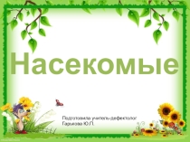 Презентация по теме Насекомые