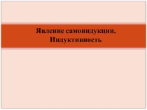 Презентация для урока по теме Самоиндукция