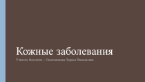 Презентация по биологии Заболевания кожи