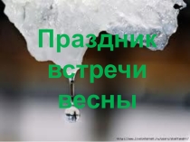 Праздник встречи весны. Презентация праздника