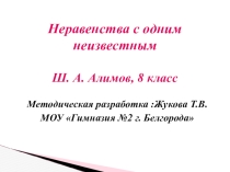 Презентация Неравенства с одним неизвестным