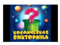 Презентация посвященная Дню Космонавтики Космическая викторина. (2-3 классы)