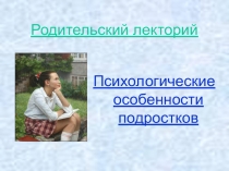 Родительский лекторий на тему Трудные подростки