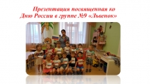 День России  День России в группе Львенок