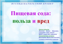 Презентация исследовательского проекта Пищевая сода: польза и вред