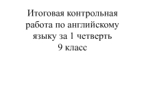 Итоговая контрольная работа по английскому языку за 1 четверть
