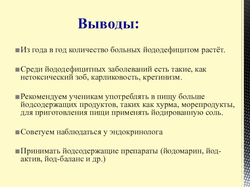 Презентация Статистические данные по заболеваемости йододефицитом населения В Большеглушицком районе Самарской области Из года в год количество больных йододефицитом растёт. Среди йододефицитных заболеваний Из года в год количество больных йододефицитом растёт. Среди йододефицитных заболеваний есть такие, как нетоксический зоб, карликовость,