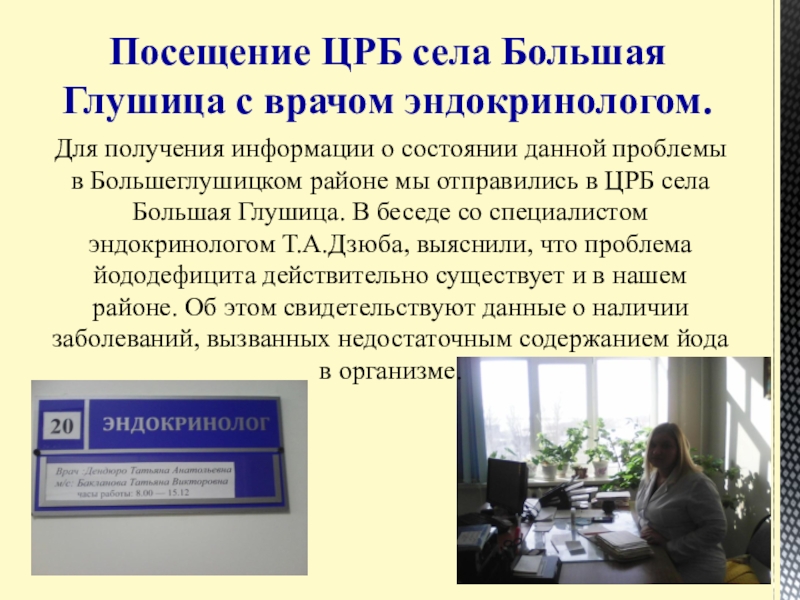 Презентация Статистические данные по заболеваемости йододефицитом населения В Большеглушицком районе Самарской области Посещение ЦРБ села Большая Глушица с врачом эндокринологом.Для получения информации о Посещение ЦРБ села Большая Глушица с врачом эндокринологом.Для получения информации о состоянии данной проблемы в Большеглушицком районе