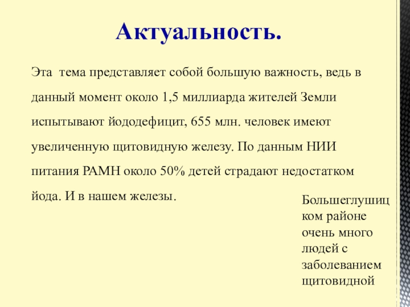 Презентация Статистические данные по заболеваемости йододефицитом населения В Большеглушицком районе Самарской области Эта тема представляет собой большую важность, ведь в данный момент около Эта тема представляет собой большую важность, ведь в данный момент около 1,5 миллиарда жителей Земли испытывают йододефицит,