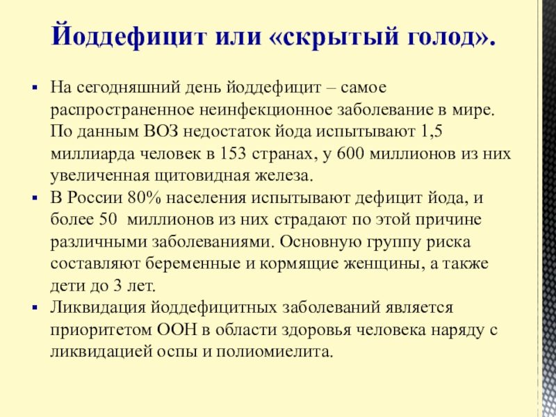 Презентация Статистические данные по заболеваемости йододефицитом населения В Большеглушицком районе Самарской области Йоддефицит или «скрытый голод».На сегодняшний день йоддефицит – самое распространенное неинфекционное Йоддефицит или «скрытый голод».На сегодняшний день йоддефицит – самое распространенное неинфекционное заболевание в мире. По данным ВОЗ